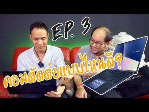 มือใหม่ เลือกคอมอะไรตัดต่อคลิปยูทูปดี? – Youtuber มือใหม่ EP3