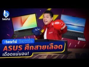 ศึกสายเลือด ASUS ZenBook 14 ปะทะ ASUS VivoBook Flip 14 งานนี้เดือดแน่ ! #beartai Battle