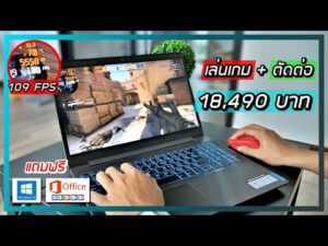 รีวิว Notebook เล่นเกม / ตัดต่อ / ใช้เรียน งบ 18,490 บาท | Lenovo IdeaPad L340 Gaming 15