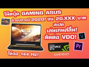 โน๊ตบุ๊ค ASUS Gaming งบ 20,000 ต้น ได้จอ 144Hz คุ้มสุด ปลายปี 2020! | เน้นเล่นเกมตัดต่อ