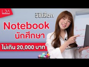 How to เลือก Notebook สำหรับนักศึกษา ราคาไม่เกิน 20,000 บาท 💻 | LDA เฟื่องลดา