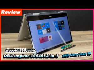 Review – Dell Inspiron 14 5491 2-in-1 ใช้งานหลากหลาย พับจอได้ 360 องศา มีปากกา สเปก Core i Gen 10