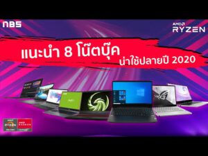 แนะนำ 8 โน๊ตบุ๊ค AMD Ryzen 4000 น่าใช้ปลายปี 63 ทั้งบางเบาพกพา ทำงาน เล่นเกม มีมาครบ เริ่ม 2x,xxx