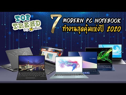 7 Modern PC Notebook ทำงานสุดคุ้มแห่งปี 2020