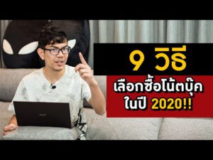 เลือกซื้อโน้ตบุ๊คยังไงไม่ให้ถูกหลอก ในปี 2020!!