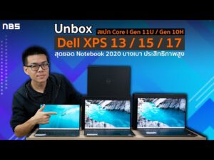 Unbox Dell XPS 13 / 15 / 17 สุดยอด Notebook 2020 บางเบา ประสิทธิภาพสูง สเปก Core i Gen 11U / Gen 10H