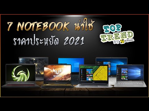 7 Notebook น่าใช้ ราคาประหยัด ปี 2021