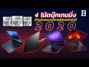 4 โน้ตบุ๊กเกมมิ่ง สำหรับคอเกมสายอีสปอร์ตในปี 2020