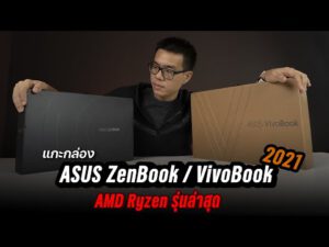 แกะกล่องพรีวิว ASUS ZenBook 14 / VivoBook 15  ปี 2021 สเปก AMD Ryzen รุ่นใหม่ คาดเริ่ม 2x,xxx บาท