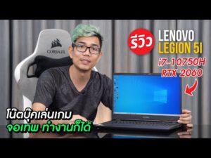 โน๊ตบุ๊คเกมมิ่ง Lenovo Legion 5i ขุมพลัง i7-10750H+RTX2060 พร้อมจอ 144Hz sRGB 100% จอสีตรง ภาพคมชัด