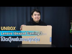 แอบส่อง – Lenovo Ideapad Gaming 3 เกมมิ่งโน๊ตบุ๊คโคตรคุ้ม