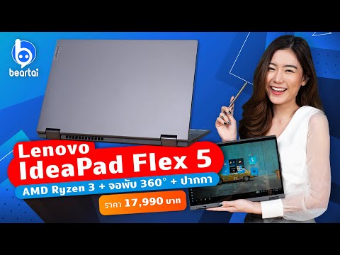 รีวิว Lenovo IdeaPad Flex 5 จอพับ 360° ซีพียู AMD Ryzen 3 ประหยัดไฟ ในค่าตัวไม่ถึงสองหมื่น!