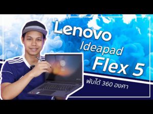 รีวิว – LENOVO Ideapad FLEX 5 โน๊ตบุ๊คพับได้ 360 องศา แถมปากกา สเปค AMD RYZEN 3