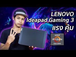 [Review] Lenovo ideapad Gaming 3 โนตบุ๊ค Ryzen 5 ราคา 2 หมื่นนิดๆ พิชิตได้ทุกเกม