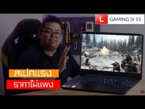 LENOVO IDEAPAD GAMING 3i เกมมิ่งโน้ตบุ๊ค สเปคแรงไม่แพง สูงสุด i7 10750H + 1650Ti เริ่มต้น 25,990 บาท