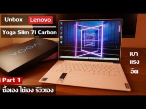 Unbox แกะกล่อง รีวิว Lenovo Yoga Slim 7i Carbon Notebook บาง เบา แรง อึด intel EVO