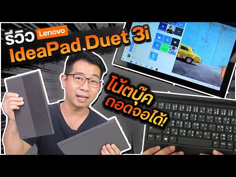 รีวิว โน้ตบุ๊คถอดจอได้ Lenovo IdeaPad Duet 3i น้ำหนักเบามาก!