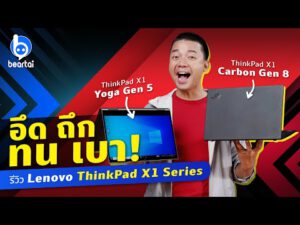 รีวิว Lenovo ThinkPad X1 Series อึด ถึก ทน แถมเบาสุด ๆ !!