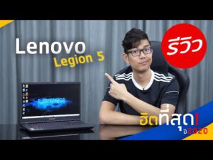 โน๊ตบุ๊ค Lenovo Legion 5 ฮิตสุดปี 2020 กับ AMD Ryzen 4600H + GTX1650Ti จอภาพสดแจ่ม 144Hz 100% sRGB