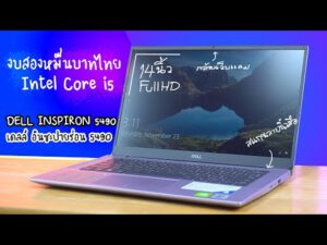 รีวิว DELL Inspiron 5490 กำเงิน20,000บาทไปซื้อโน๊ตบุ๊ค