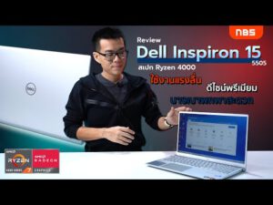 รีวิว Dell Inspiron 15 5505 สเปก Ryzen 4000 แรงลื่น พรีเมียม บางเบา แบต 10 ชั่วโมง เริ่ม 23,990 บาท