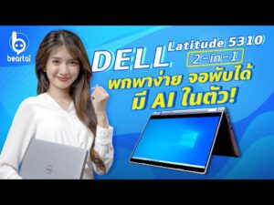 รีวิว Dell Latitude 5310 2 in 1 เล็กเรียบหรู จอพับได้ 360 องศา พร้อม AI ในตัว