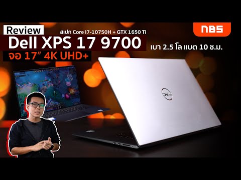 รีวิว Dell XPS 17 9700 : Core i7-10750H + GTX 1650 Ti จอ 17″ 4K UHD เบา 2.5 โล แบตใช้นาน 10 ชั่วโมง