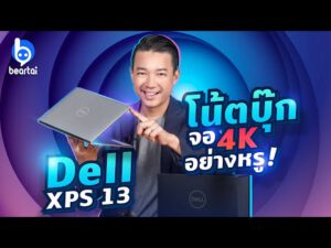 รีวิว Dell XPS 13 โน้ตบุ๊กจอ 4K พร้อม Intel® Evo™ Platform