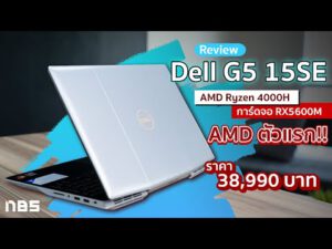 Review – Dell G5 15SE สเปก AMD Ryzen 4000H การ์ดจอ RX5600M สุดแรง ดีไซน์สวยล้ำ ประกัน 2 On-site