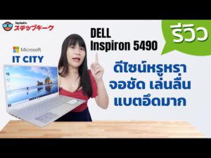 รีวิว Dell Inspiron 5490 เรียบหรู ลำโพงดี จอสวย เหมาะกับนักธุรกิจ ในราคา 29,900 บาท