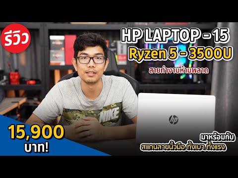 โน๊ตบุ๊คทำงาน Work From Home HP 15S สเปค Ryzen 5 3500U มาพร้อม ssd  แบตอึดสเปคโจทย์การใช้งานทั่วๆไป