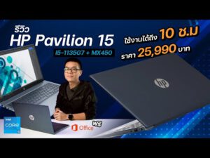 รีวิว HP Pavilion 15 สเปก Core I5-1135G7 + MX450 จอ 15.6” IPS เบา 1.75 โล แบต 10ช.ม. ราคา 25,990 บาท