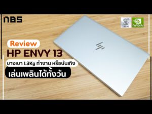 รีวิว HP ENVY 13 โน๊ตบุ๊คบางเบา Intel Gen10 การ์ดจอแยก เล่นที่ไหนก็ดูเท่ แบตอึด เล่นได้ทั้งวัน