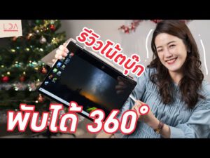 รีวิว HP Pavilion x360 โน้ตบุ๊กพับจอได้ 360 องศา! | LDA เฟื่องลดา