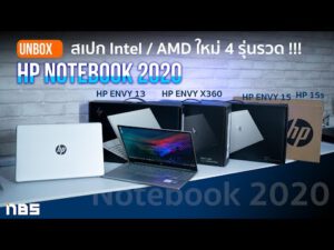 Unbox – HP Notebook 2020 สเปก Intel / AMD สดใหม่ 4 รุ่นรวด HP 15s / ENVY 13 / ENVY x360 / ENVY 15