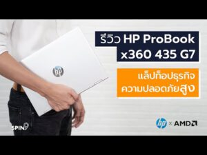 [spin9] รีวิว HP ProBook x360 435 G7 แล็ปท็อปธุรกิจ ความปลอดภัยสูง