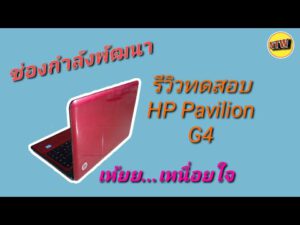 Review HP Pavilion 15 ปี 2020 สเปก i5-1035G1 + MX250 เบา 1.85 โล ดีไซน์สวยหรู ดูดีราคาแค่ 22,990 บาท