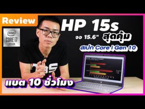 Review ส่งการบ้าน HP 15s จอ 15.6″ สเปก Core i Gen 10 แรงลื่นคุ้มค่า บางเบาหรูหรา ประกัน 2 ปี On-site