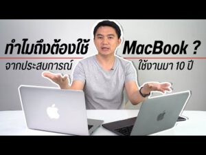 ทำไมต้องใช้ MacBook😱? ต่างจาก Windows ยังไง ทำไมถึงใช้มาเป็น 10 ปี 😏🤔