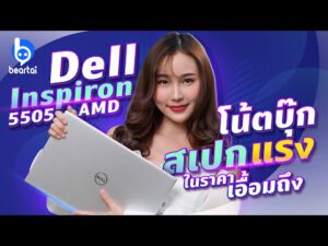 Dell Inspiron 5505 AMD โน้ตบุ๊กแรง ทำงานเร็ว ราคาเอื้อมถึง