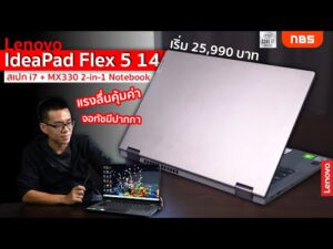 Review – Lenovo IdeaPad Flex 5 14 : i7 + MX330 2-In-1 Notebook แรงลื่นคุ้มค่า จอทัชมีปากกา