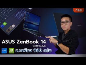 รีวิว ASUS ZenBook 14 UX435 Ultralight จอ 14″ สเปก i7 Gen 11 + MX450 เบาสุด 980กรัม ได้ฟีเจอร์เพียบ