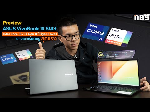 Preview ASUS VivoBook 14 S413 บางเบาสเปก Intel Core i5/i7 Gen 11 (Tiger Lake) สุดแรงเริ่ม 2x,xxx บาท