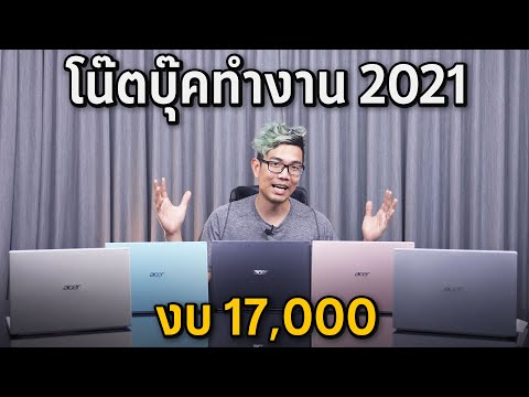 โน๊ตบุ๊คงบไม่เกิน 20,000 บาท สายทำงานปี 2021|| ACER ASPIRE 5 A514-54-32TQ