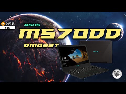 โน๊ตบุ๊ค งบหมื่นกลางๆ จอ 15.6″ ทำงานดี เล่นเกมพอได้ – ASUS M570DD