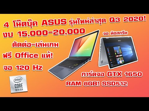 4 โน๊ตบุ๊ค ASUS รุ่นใหม่ 2020! | ใช้งานทั่วไป เล่นเกม ตัดต่อ! คุ้มๆในงบ 15,000-20,000 บาท