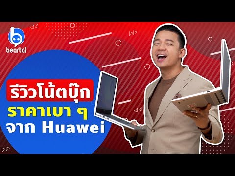 รีวิว Huawei MateBook D14 ทั้ง Intel และ AMD Ryzen