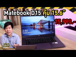 รีวิว HUAWEI matebook d15 กระแสแรงสุดราคาโคตรคุ้ม