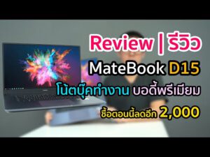 Review | Huawei MateBook D15 โน้ตบุ๊คสายทำงาน บอดี้สุดพรีเมียม สเปคลงตัว