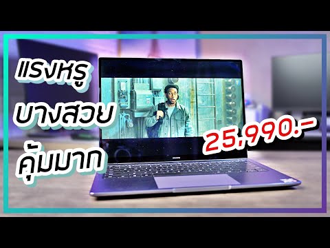 รีวิว HUAWEI Matebook 14 Ryzen5 ราคา 25,990 ทั้งแรง ทั้งหรู จัดการความร้อนดี คุ้มค่าเกินความคาดหมาย